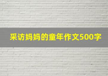 采访妈妈的童年作文500字