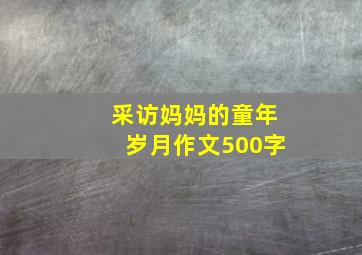 采访妈妈的童年岁月作文500字