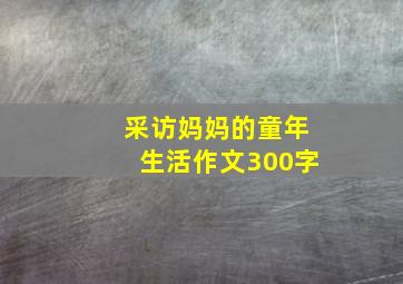 采访妈妈的童年生活作文300字