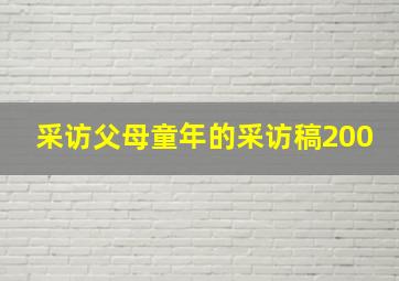 采访父母童年的采访稿200