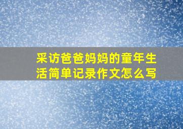 采访爸爸妈妈的童年生活简单记录作文怎么写