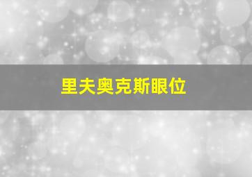 里夫奥克斯眼位