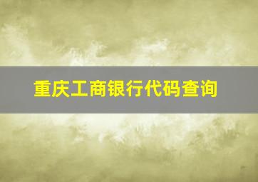 重庆工商银行代码查询