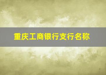 重庆工商银行支行名称