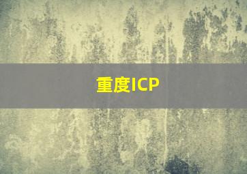 重度ICP