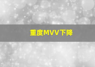 重度MVV下降