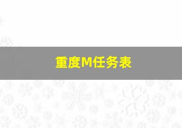 重度M任务表