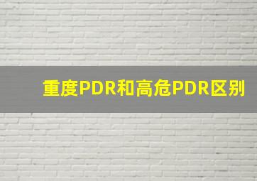 重度PDR和高危PDR区别