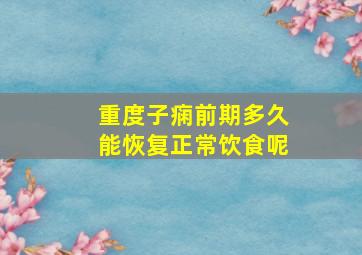 重度子痫前期多久能恢复正常饮食呢