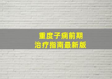 重度子痫前期治疗指南最新版