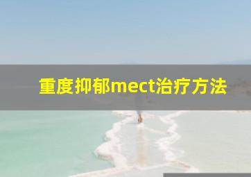 重度抑郁mect治疗方法