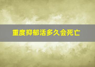 重度抑郁活多久会死亡