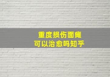 重度损伤面瘫可以治愈吗知乎