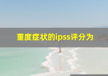 重度症状的ipss评分为