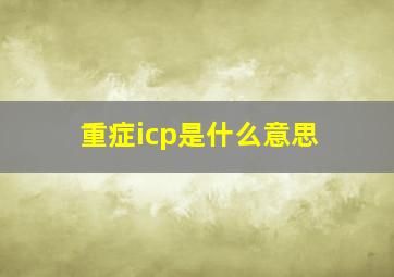 重症icp是什么意思