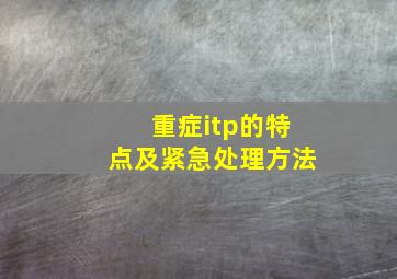 重症itp的特点及紧急处理方法