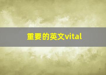 重要的英文vital