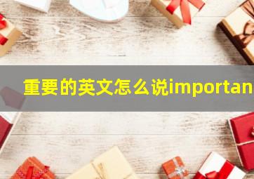 重要的英文怎么说important