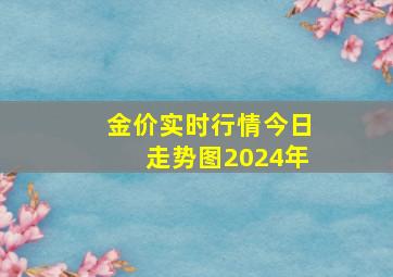 金价实时行情今日走势图2024年