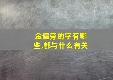 金偏旁的字有哪些,都与什么有关