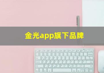 金光app旗下品牌