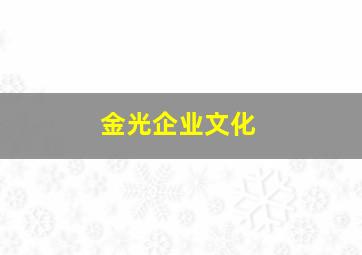 金光企业文化