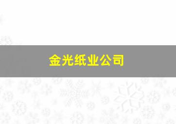 金光纸业公司