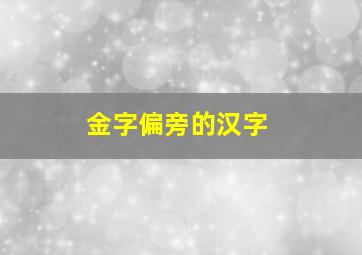 金字偏旁的汉字