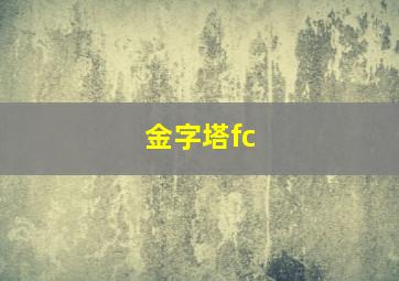 金字塔fc