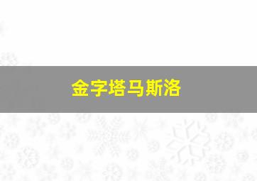 金字塔马斯洛