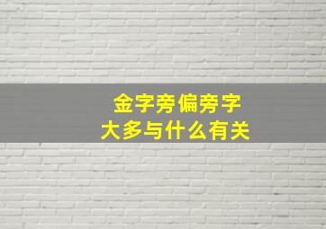 金字旁偏旁字大多与什么有关