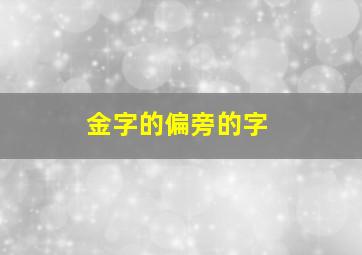 金字的偏旁的字