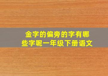 金字的偏旁的字有哪些字呢一年级下册语文