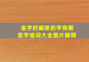 金字的偏旁的字有哪些字组词大全图片解释