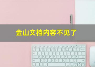 金山文档内容不见了