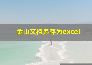 金山文档另存为excel