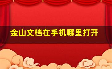 金山文档在手机哪里打开