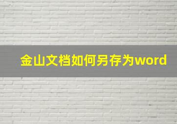 金山文档如何另存为word