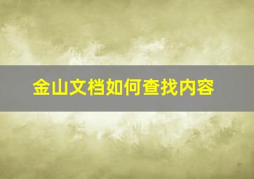 金山文档如何查找内容