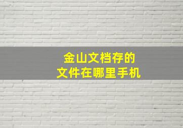 金山文档存的文件在哪里手机