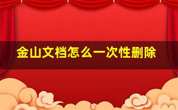 金山文档怎么一次性删除