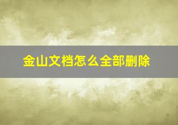 金山文档怎么全部删除