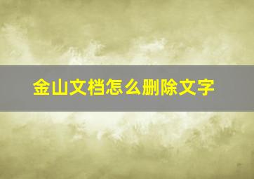 金山文档怎么删除文字