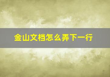 金山文档怎么弄下一行