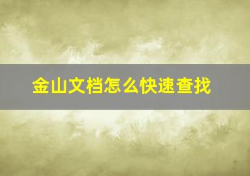 金山文档怎么快速查找