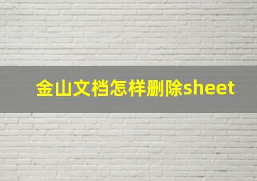 金山文档怎样删除sheet