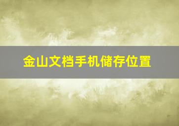 金山文档手机储存位置