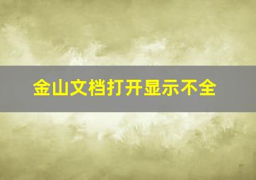 金山文档打开显示不全