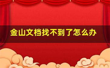 金山文档找不到了怎么办