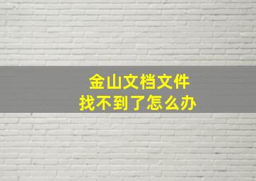 金山文档文件找不到了怎么办